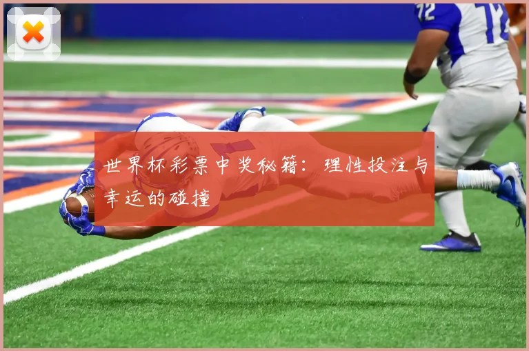 世界杯彩票中奖秘籍：理性投注与幸运的碰撞