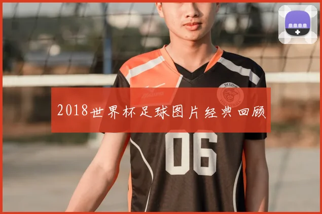 2018世界杯足球图片经典回顾