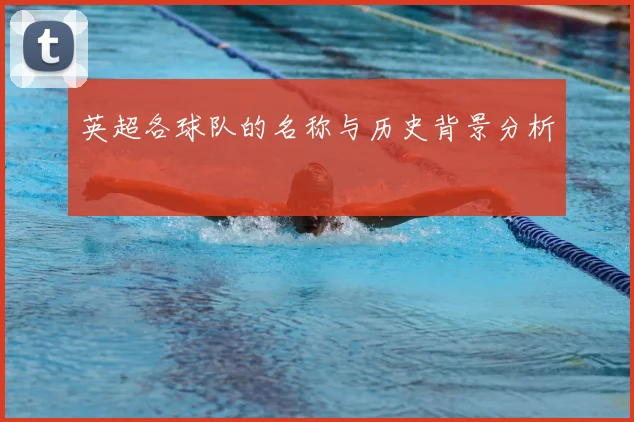 英超各球队的名称与历史背景分析