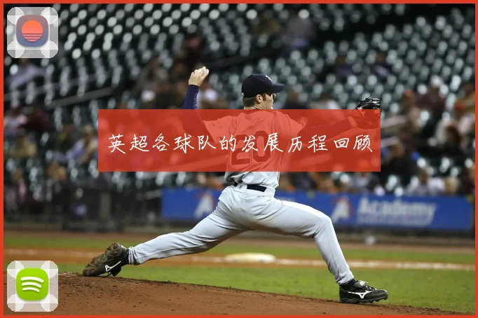 英超各球队的发展历程回顾