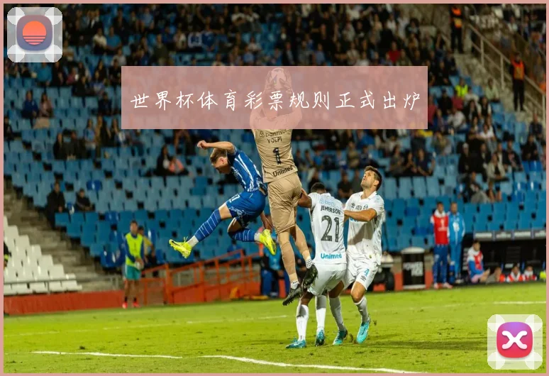 世界杯体育彩票规则正式出炉