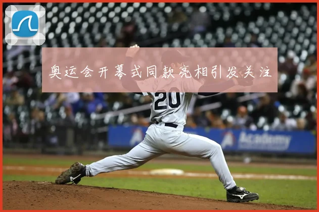 奥运会开幕式同款亮相引发关注