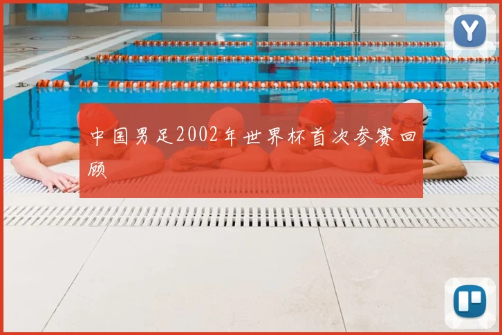 中国男足2002年世界杯首次参赛回顾