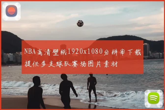 NBA高清壁纸1920x1080分辨率下载提供多支球队赛场图片素材