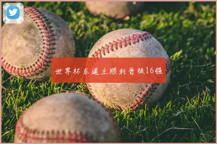 世界杯东道主顺利晋级16强