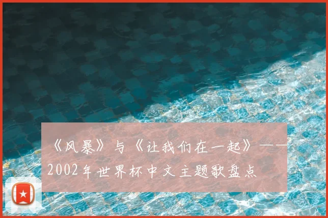 《风暴》与《让我们在一起》——2002年世界杯中文主题歌盘点