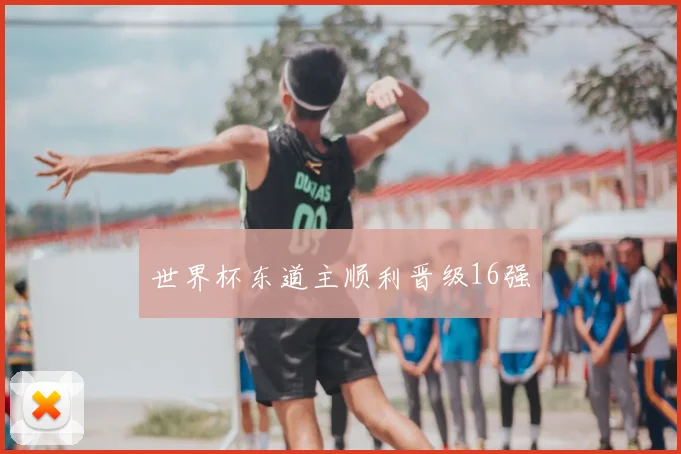 世界杯东道主顺利晋级16强