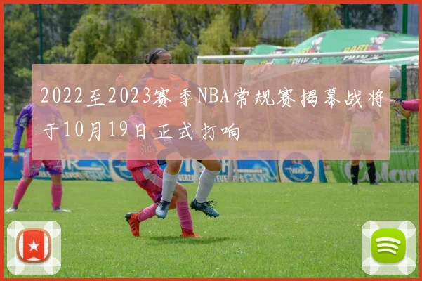 2022至2023赛季NBA常规赛揭幕战将于10月19日正式打响