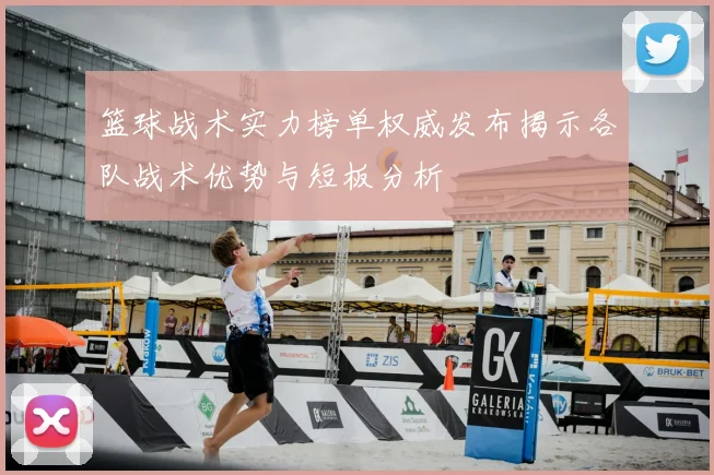 篮球战术实力榜单权威发布揭示各队战术优势与短板分析