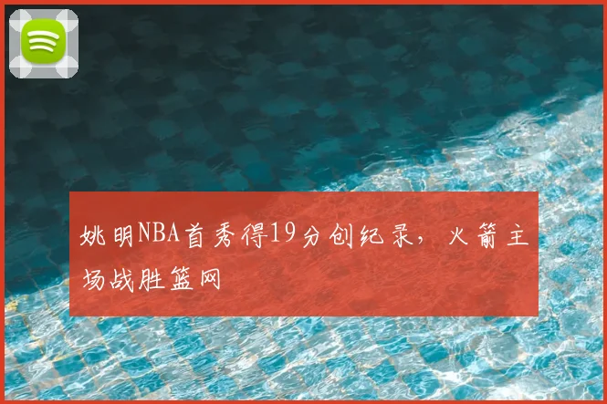 姚明NBA首秀得19分创纪录，火箭主场战胜篮网