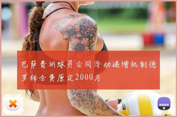 巴萨青训球员合同浮动递增机制德罗转会费原定2000万