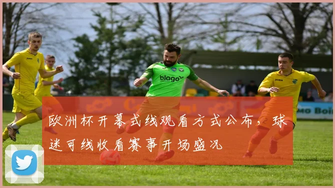 欧洲杯开幕式线观看方式公布,球迷可线收看赛事开场盛况