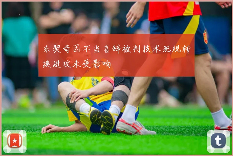 东契奇因不当言辞被判技术犯规转换进攻未受影响