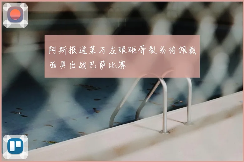 阿斯报道莱万左眼眶骨裂或将佩戴面具出战巴萨比赛