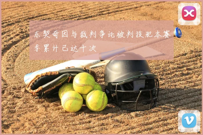 东契奇因与裁判争论被判技犯本赛季累计已达十次