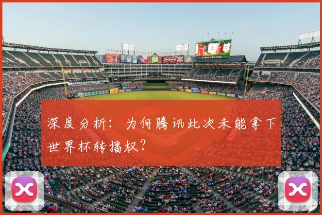 深度分析：为何腾讯此次未能拿下世界杯转播权？