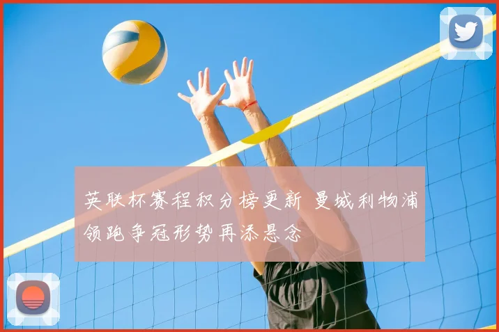 英联杯赛程积分榜更新 曼城利物浦领跑争冠形势再添悬念