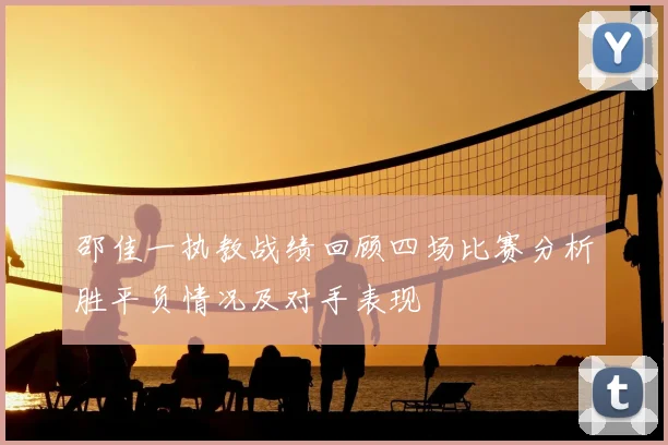 邵佳一执教战绩回顾四场比赛分析胜平负情况及对手表现