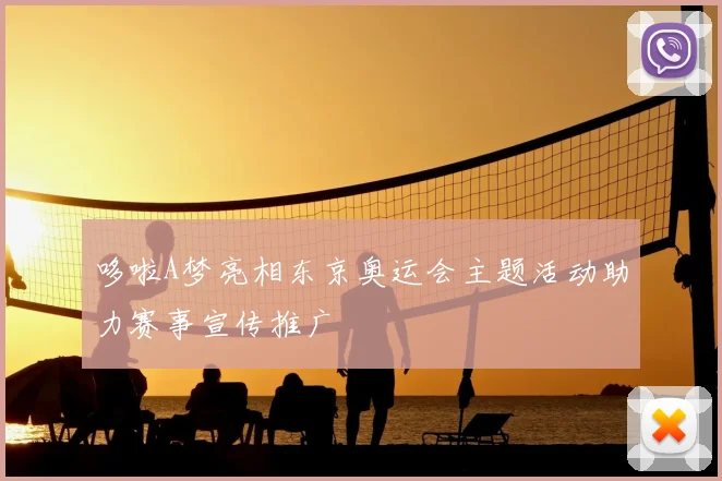 哆啦A梦亮相东京奥运会主题活动助力赛事宣传推广