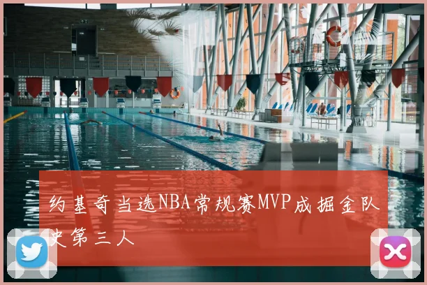 约基奇当选NBA常规赛MVP成掘金队史第三人