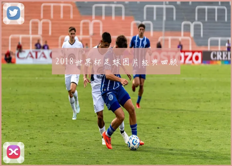 2018世界杯足球图片经典回顾