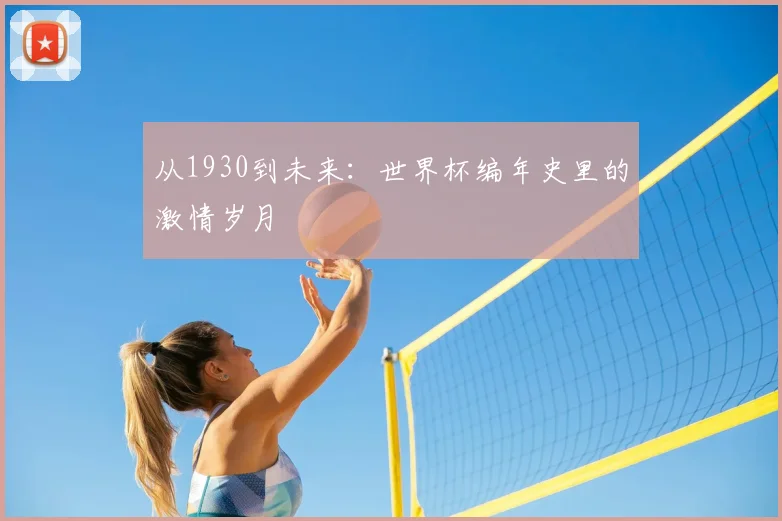 从1930到未来：世界杯编年史里的激情岁月