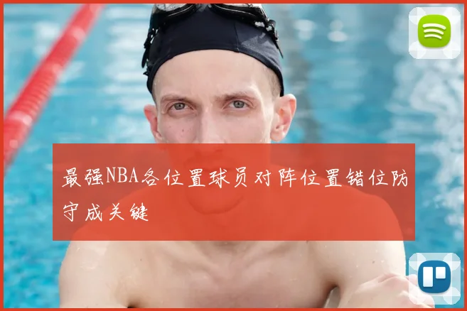 最强NBA各位置球员对阵位置错位防守成关键