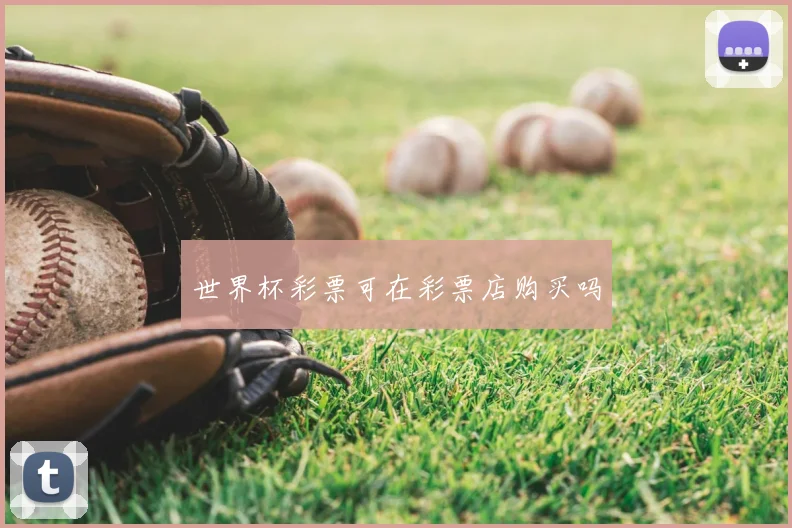 世界杯彩票可在彩票店购买吗
