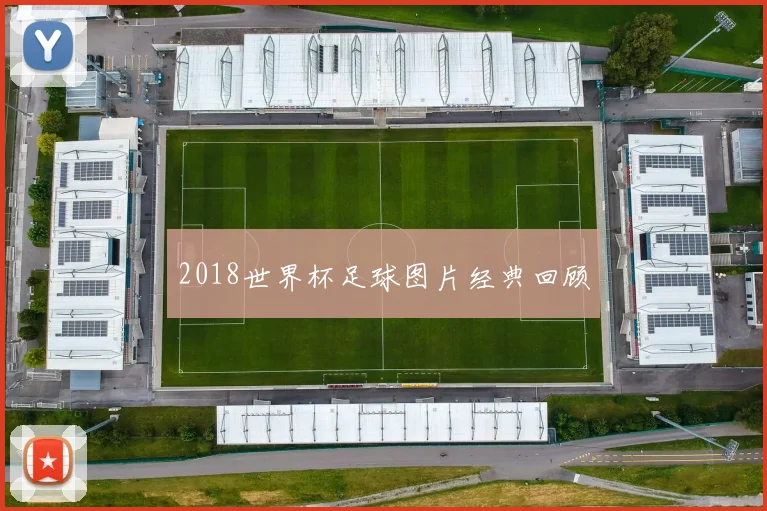 2018世界杯足球图片经典回顾