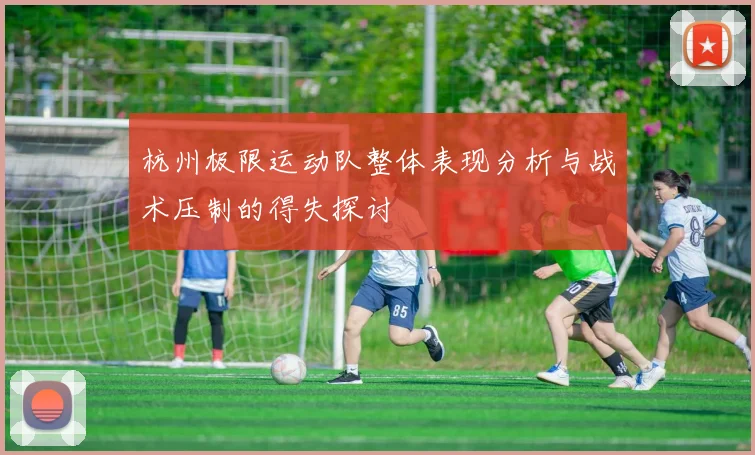 杭州极限运动队整体表现分析与战术压制的得失探讨