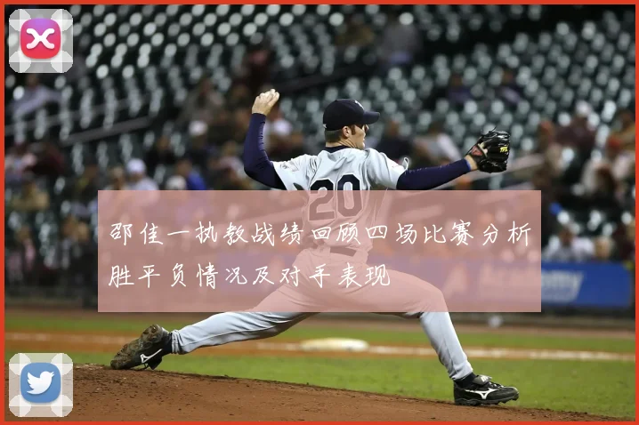 邵佳一执教战绩回顾四场比赛分析胜平负情况及对手表现