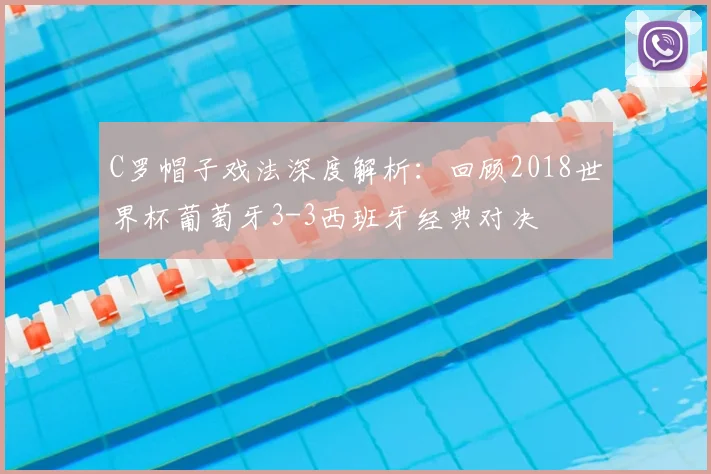 C罗帽子戏法深度解析：回顾2018世界杯葡萄牙3-3西班牙经典对决