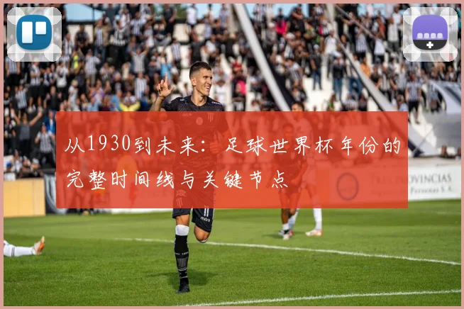 从1930到未来:足球世界杯年份的完整时间线与关键节点