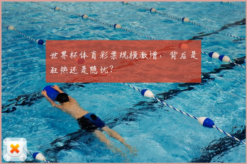 世界杯体育彩票规模激增，背后是狂热还是隐忧？