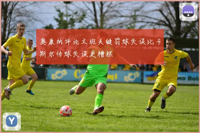 奥康纳评论文班关键罚球失误比卡斯尔传球失误更糟糕