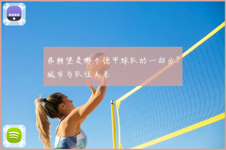 弗赖堡是哪个德甲球队的一部分？城市与队伍关系