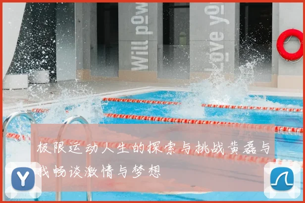 极限运动人生的探索与挑战黄磊与我畅谈激情与梦想