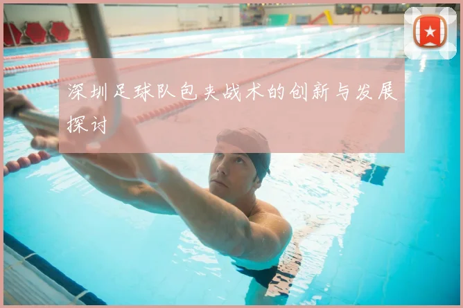 深圳足球队包夹战术的创新与发展探讨