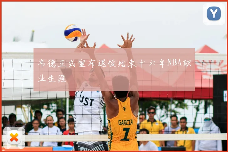 韦德正式宣布退役结束十六年NBA职业生涯