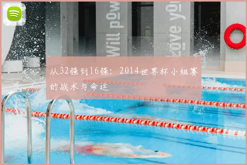 从32强到16强：2014世界杯小组赛的战术与命运