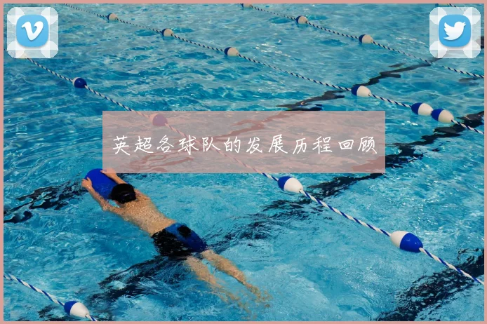 英超各球队的发展历程回顾
