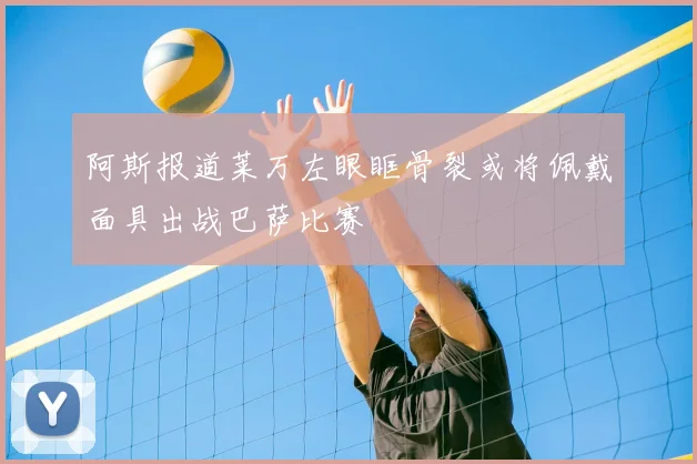 阿斯报道莱万左眼眶骨裂或将佩戴面具出战巴萨比赛