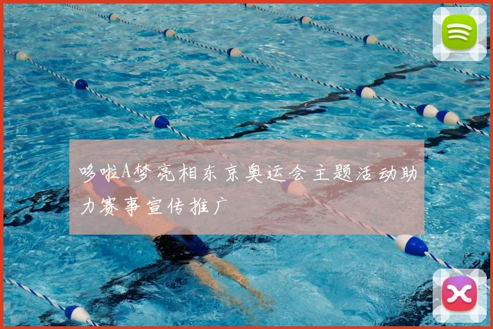 哆啦A梦亮相东京奥运会主题活动助力赛事宣传推广