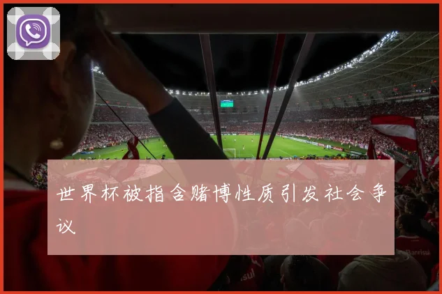 世界杯被指含赌博性质引发社会争议