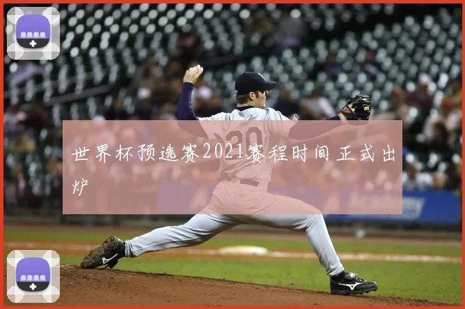 世界杯预选赛2021赛程时间正式出炉