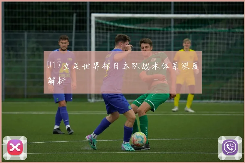 U17女足世界杯日本队战术体系深度解析