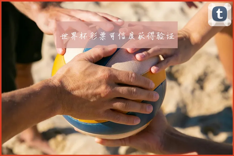 世界杯彩票可信度获得验证