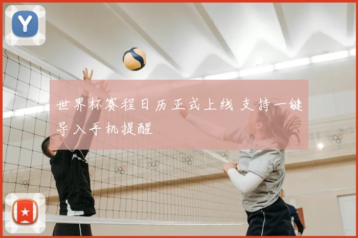 世界杯赛程日历正式上线 支持一键导入手机提醒