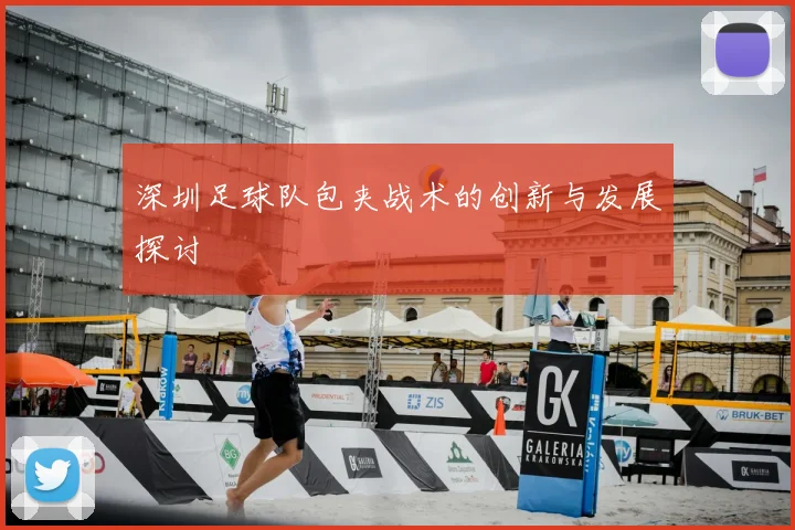 深圳足球队包夹战术的创新与发展探讨
