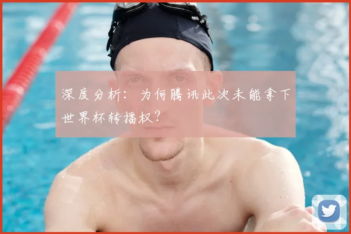 深度分析：为何腾讯此次未能拿下世界杯转播权？